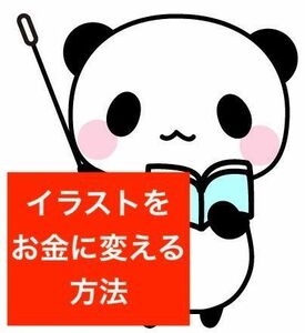 有り難すぎるビジネス　無料イラストや冊子のイラスト集のデザインを売る方法　無限に換金