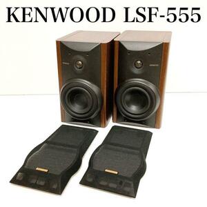 【希少】KENWOOD ケンウッド 2WAYスピーカーシステム LSF-555