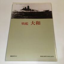 スーパーイラストレーション 戦艦大和 モデルアート9月号臨時増刊 1993年 (B-1159)_画像2