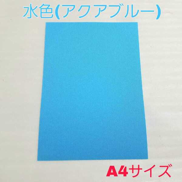 【水色(アクアブルー)】A4 補修シート 糊付きシール生地 バケットシート フルバケ