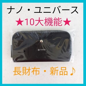 便利な１０個の機能を搭載した、ナノ・ユニバースの長財布、デザイン◎、機能◎新品★サイズ(約)W19×H9.5×D1.5cm