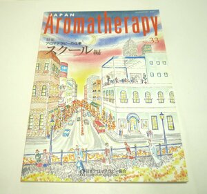  日本アロマテラピー協会（AAJ）会報誌『JAPAN Aromatherapy No.33』2004年9月25日発行　特集：スクール編【古本・中古雑誌】