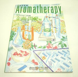 日本アロマテラピー協会（AAJ）会報誌『JAPAN Aromatherapy No.35』2005年3月25日発行　特集：企画・開発編【古本・中古雑誌】
