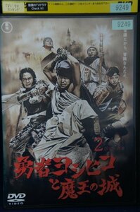 98_00063 勇者ヨシヒコと魔王の城 2 / 山田孝之 木南晴夏 ムロツヨシ 岡本あずさ 他