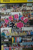 98_00209 AKB48 ネ申テレビ スペシャル 2009 ～羽ばたけ!チキンアイドル克服ツアー IN オーストラリア!～_画像1