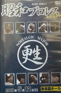 98_00222 昭和プロレス レジェンド 2008年5月12日 後楽園ホール