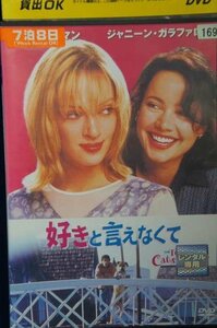 98_00314 好きと言えなくて / ユマ・サーマン ジャニーン・ガラファロ 他