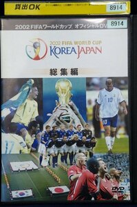 98_00400 FIFA 2002 ワールドカップ オフィシャルDVD 総集編