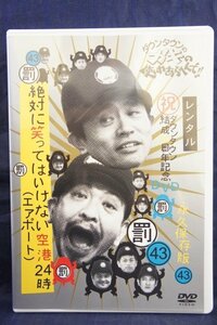 94_02333 ダウンタウンのガキの使いやあらへんで！！ 43 絶対に笑ってはいけない空港24時 4/ ダウンタウン/ココリコ/月亭方正（山崎邦