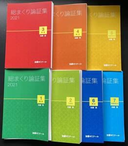 ◇総まくり論証集2021 テキスト 7科目一括◇ ◆加藤ゼミナール◆ □秒速・加藤喬(労働法1位、総合39位‐上位0.5%)□