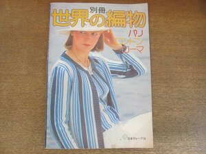 2207MK●「別冊世界の編物 パリ・ロンドン・ローマ」1977昭和52.3/日本ヴィーグ社●セーター/カーディガン/アンサンブル/ストール/ほか