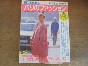 2207MK●ドレスメーキング’87冬増刊号「誰でも作れるパリのファッション」480/1987昭和62.12●パーティー特集/一番欲しい服BEST8●付録欠