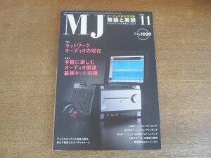 2207CS●MJ 無線と実験 2008.11●ネットワークオーディオの現在/手軽に楽しむオーディオ関連基盤キット10種/小型スピーカーの設計と制作