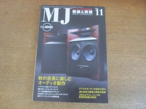 2207CS●MJ 無線と実験 2006.11●秋の夜長に楽しむオーディオ制作/JBL60年の歴史と技術の蓄積/コロムビアビュージックの高音質復刻LP制作