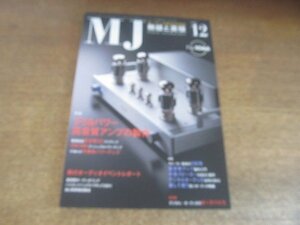 2207CS●MJ 無線と実験 2011.12●プリ＆パワー 高音質アンプの制作/電流伝送真空管DCプリアンプ/17W×2半導体パワーアンプ