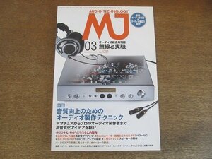 2207CS●MJ 無線と実験 2013.3●音質向上のためのオーディオ制作テクニック/アマチュア、プロのオーディオ製作者の高音質化アイデアを紹介