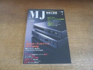 2207CS●MJ 無線と実験 2012.7●注目オーディオイベント/春のヘッドフォン祭2012/ハイエンドトウキョウショウ2012