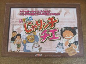 2207mn●パチスロパンフレット カタログ「じゃりン子チエ」●AVEREアベーレ株式会社