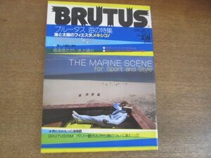 2207CS●BRUTUS ブルータス 20/1981昭和56.6.1●海の特集/海と太陽のフィエスタ、メキシコ/タヒチ/ヨットで海上パーティ