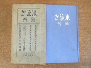 2207MK●「水泳ぎ図解」著:岩田敏(東京帝国大学水泳部指導)/先進堂/1924大正13.5第6版●校閲・序文:辰野保(1920年オリンピック監督)