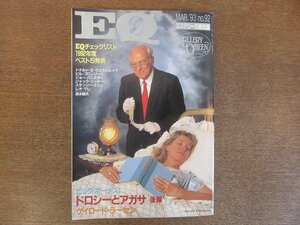 2207TN●ミステリーの総合誌 EQ 92/1993.3/光文社●「ドロシーとアガサ 後編」ゲイロード・ラーセン/志水辰夫/ドナルド・E・ウェストレイク