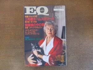 2207TN●ミステリーの総合誌 EQ 85/1992.1/光文社●「飼葉桶の中の猫 前編」リディア・アダムスン/「三毛猫ホームズのフーガ 解決編」赤川