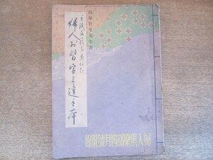 2207MK●婦人倶楽部付録「高塚竹堂先生書 婦人お習字上達手本」1937昭和12.4/大日本雄辯會講談社●難あり