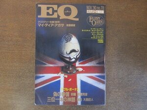 2207TN●ミステリーの総合誌 EQ 78/1990.11/光文社●「三位一体の神話 後編」大西巨人/「偽の春信 前編」高橋克彦/アガサ・クリスティー