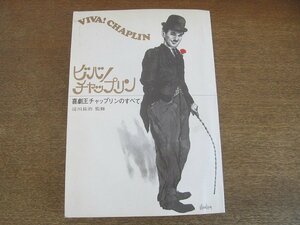 2207MK●ビバ！チャップリン 喜劇王チャップリンのすべて 監修:淀川長治/1972昭和47.12第2版/東宝●テキスト:双葉十三郎田山力哉萩本欽一