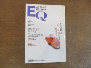 2207TN●ミステリーの総合誌 EQ 110/1996.3/光文社●特集:されど愛しきハードボイルド/「かわいい女2」R・チャンドラー/G・シムノン/他