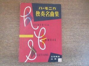 2207MK●「ハーモニカ独奏名曲集」全音楽譜出版社/1956昭和31●私の太陽/野ばら/テネシーワルツ/荒城の月/吾妻八景/ほか●全70曲