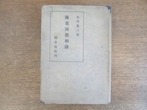 2207MK●「新訂 蔬菜園芸相談」著:小田鬼八/1948昭和23.9第5版/朝倉書店