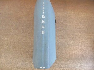 2207MK●「鉄棒運動」著:本間茂雄/1943昭和18.5/目黒書店●鉄棒の懸垂と握り方/上り方に関する運動/回転に関する運動/下り方に関する運動他