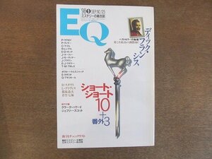 2207TN●ミステリーの総合誌 EQ 125/1998.9/光文社●ショートショート10+番外3/エミール・ガボリオ/G・アポリネール/ディック・フランシス