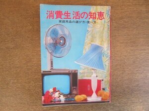 2207MK●家の光付録「消費生活の知恵 家庭用品の選び方・使い方」1968昭和43.9●賢い消費者になる条件/優良品:掃除機 洗濯機 冷蔵庫 ほか