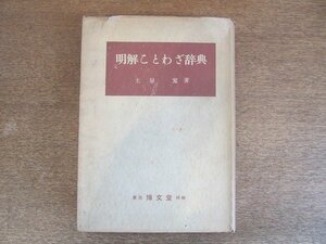 2207MK●「明解ことわざ辞典」著:土屋寛/1954昭和29.10再版/博文堂