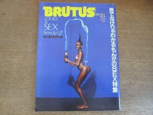 2207CS●BRUTUS ブルータス 60/1983昭和58.3.1●男でなけりゃわかるもんかのSEX特集/豪州を猛襲！アウトドア・ライフ大満喫旅