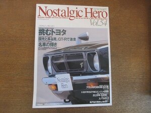 2207CS●Nostalgic Hero ノスタルジックヒーロー 54/1996.4●挑むトヨタ/高橋国光と長谷見昌弘、GT-Rで激走/プリンスR380復元計画