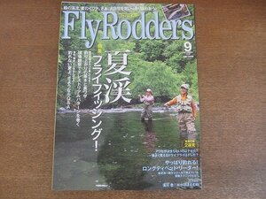 2207CS●Fly Rodders フライロッダーズ 2009.9●夏渓 フライフィッシング！/現場観察でテレストリアルパターンを巻く/岩井渓一郎