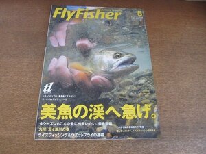 2207CS●Fly Fisher フライフィッシャー 2008.5●美魚の渓へ急げ/美魚図鑑/九州、五ヶ瀬川の春/ライズフィッシング＆ウエットフライの基礎