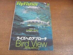 2207CS●Fly Fisher フライフィッシャー 2006.6●ライズへのアプローチ/上から見る、名手のテクニック/鬼怒川＆渡良瀬川