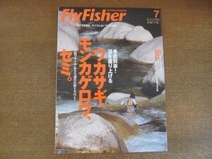 2207CS●Fly Fisher フライフィッシャー 2006.7●ワカサギ、モンカゲロウ、セミ/ライズを捜す、ライズしないマスを捜す