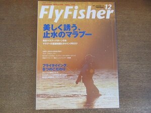 2207CS●Fly Fisher フライフィッシャー 2003.12●美しく誘う、止水のマラブー/マラブーの基礎知識とタイイングのコツ/フライタイイング