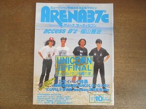 2207ND●ARENA37℃ アリーナ サーティセブン 133/1993.10●表紙 ユニコーン/谷口宗一/スパイラルライフ/B'z/スピッツ/アクセス/福山雅治