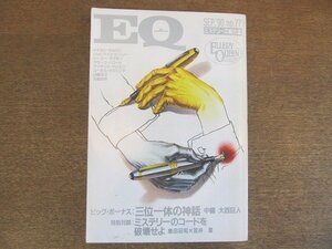 2207ND* mystery. integrated magazine EQ 77/1990.9/ Kobunsha *[ three rank solid. myth ] middle compilation large west . person / mystery. code . destruction ... Shimada Souji × Kasai Kiyoshi 