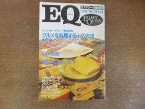 2207ND* mystery. integrated magazine EQ 54/1986.11/ Kobunsha *[ gourmet . cooking make 10. method ] Kurimoto Kaoru / Isaac * Asimov / loose * Len Dell 