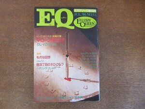 2207ND●ミステリーの総合誌 EQ 52/1986.7/光文社●「マローン売り出す」① クレイグ・ライス/「死の招待」レックス・スタウト/日下圭介