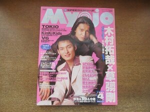 2207CS●明星 Myojo 1997.4●木村拓哉×草彅剛/TOKIO/KinKi Kids/V6/スピード/安室奈美恵/広末涼子/ともさかりえ/MAX/榎本加奈子/知念里奈