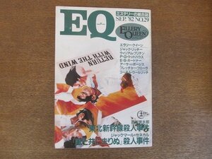 2207YS●ミステリーの総合誌EQ 29/1982.9/光文社●「東北新幹線殺人事件」西村京太郎/ ジャックマール＝セネカル/エラリー・クイーン