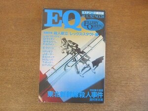 2207YS* детективный роман. объединенный журнал EQ 28/1982.7/ Kobunsha *[ Tohoku Shinkansen . человек . раз ] Nishimura Kyotaro / [. человек ..] Rex * Stout /e Rally * Queen 